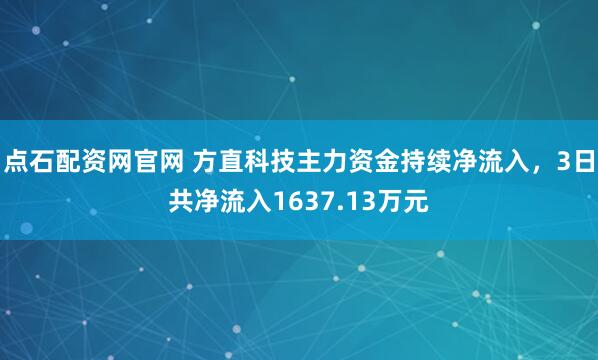 点石配资网官网 方直科技主力资金持续净流入，3日共净流入1637.13万元