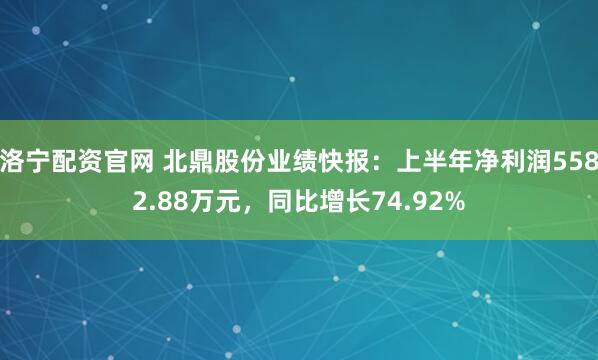 洛宁配资官网 北鼎股份业绩快报：上半年净利润5582.88万元，同比增长74.92%